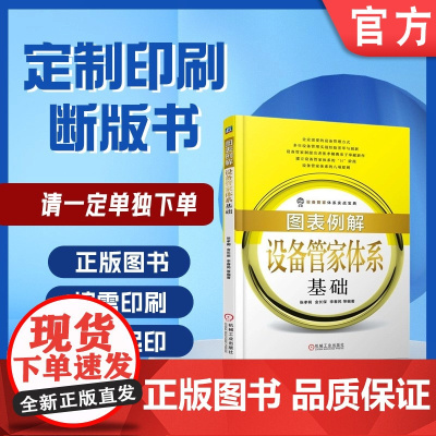 定制断版书 请单独 图表例解设备管家体系基础 张孝桐 9787111606154 机械工业出版社