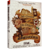 格罗威尔先生和龙