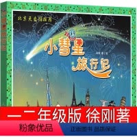 [正版]小彗星旅行记 徐刚著一年级二年级必读小学生课外书整书阅读书籍小彗星旅游记书北京天文馆儿童读物少儿科普百科非注音