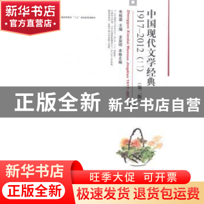 正版 中国现代文学经典:1917-2012:二 朱栋霖主编 北京大学出版社