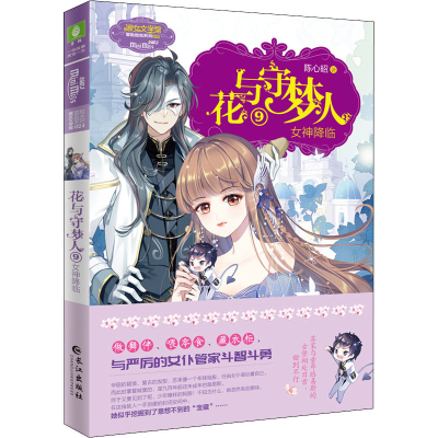 醉染图书花与守梦人 9 女神降临9787549276165