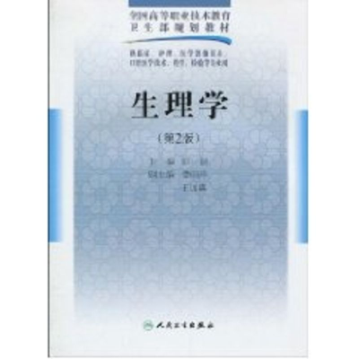 [M]生理学(二版/五年一贯制基础课)-9787117125499