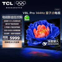 TCL电视 85V8L Pro 85英寸144Hz高刷高色域 3+64GB大内存平板电视