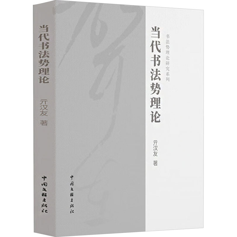 正版新书]当代书法势理论亓汉友 著9787519055615