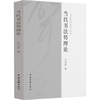 正版新书]当代书法势理论亓汉友 著9787519055615
