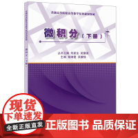 微积分(下册)·普通高等院校高等数学系列规划教材
