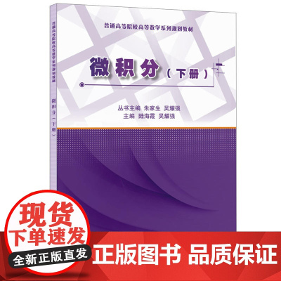 微积分(下册)·普通高等院校高等数学系列规划教材