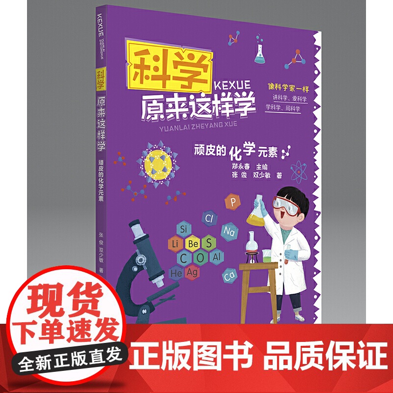科学原来这样学:顽皮的化学元素