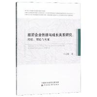 正版新书]旅游企业创新与成长关系研究--经验理论与实证辛安娜97