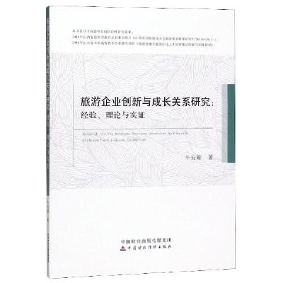 正版新书]旅游企业创新与成长关系研究--经验理论与实证辛安娜97