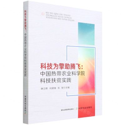 [N]科技为擎助腾飞--中国热带农业科学院科技扶贫实践-9787109292529