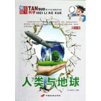 正版新书]人类与地球/探索魅力科学丛书:青少年推荐阅读精彩书