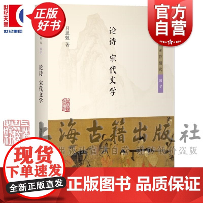 论诗宋代文学 吕思勉著作精选国学系列中国文学史韵文文学理论文学评论与研究上海古籍出版社正版图书籍