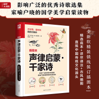 正版新书]声律启蒙千家诗(插图本)(清)车万育//(宋)谢枋得978721