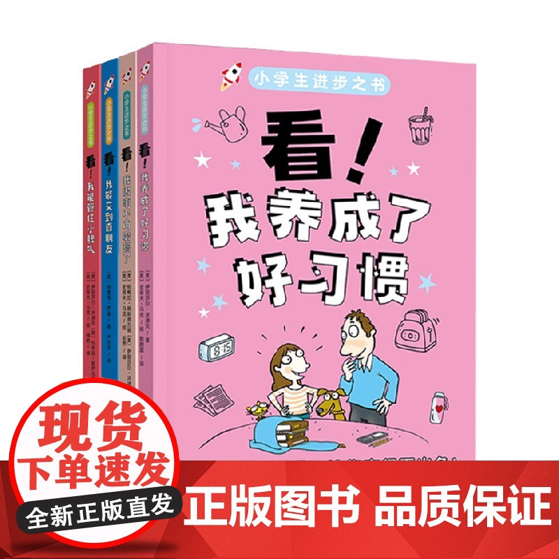 小学生进步之书6-10岁 看我做事不再磨蹭了+看我能交到真朋友 +看我养成了好习惯 +看我能管住小脾气 绘本