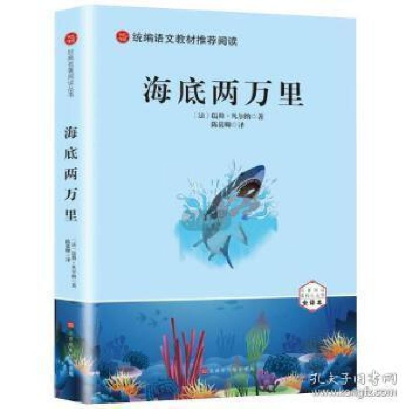 正版新书]博阅经典 统编语文教材推荐阅读 海底两万里未知978756