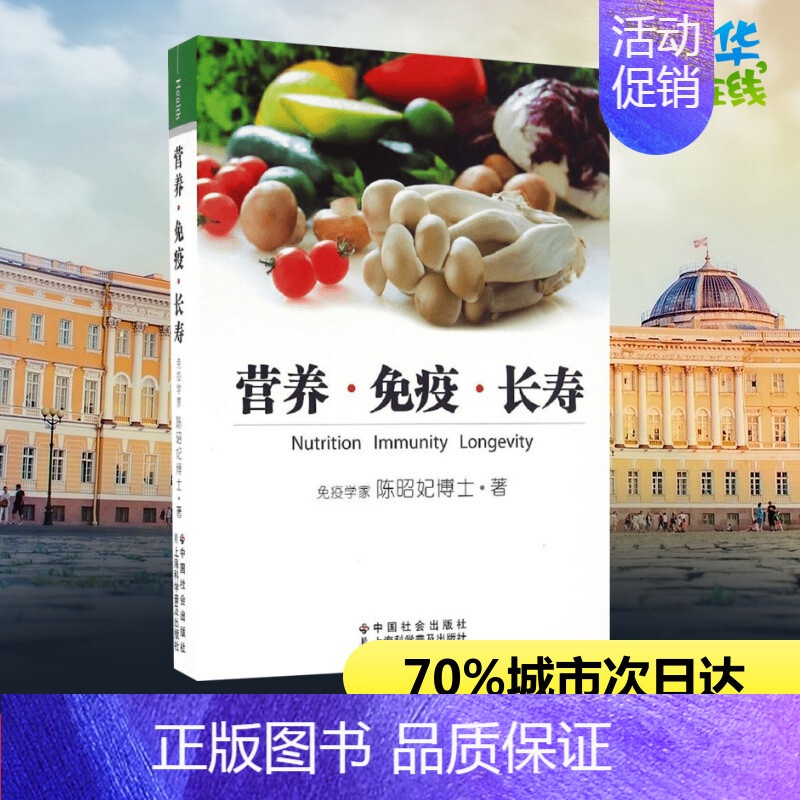 营养·免疫·长寿 [正版]营养·免疫·长寿 陈昭妃 著 著 家庭医生生活 书店图书籍 中国社会出版社