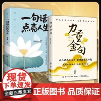 [抖音同款]力量金句+一句话点亮人生正版书籍无人扶我青云志 我自踏雪至山巅 关关难过关关过 前路漫漫亦灿灿满腹经纶句宝盆