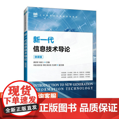 [店教材] 新一代信息技术导论(微课版)9787115629951 龚啓军,刘胜久 人民邮电出版社