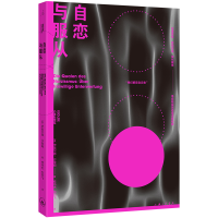 正版新书]自恋与服从[奥] 伊索尔德·沙里姆 著,理想国 出品9787