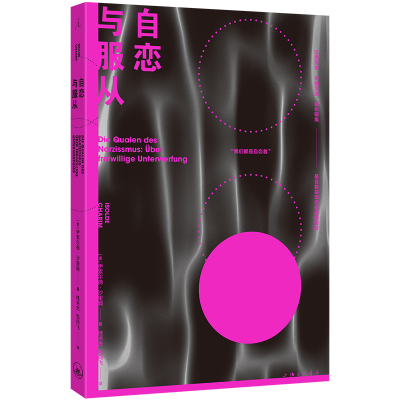 正版新书]自恋与服从[奥] 伊索尔德·沙里姆 著,理想国 出品9787