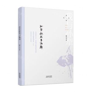 [N]孙犁教我当编辑/我与孙犁-9787201185842