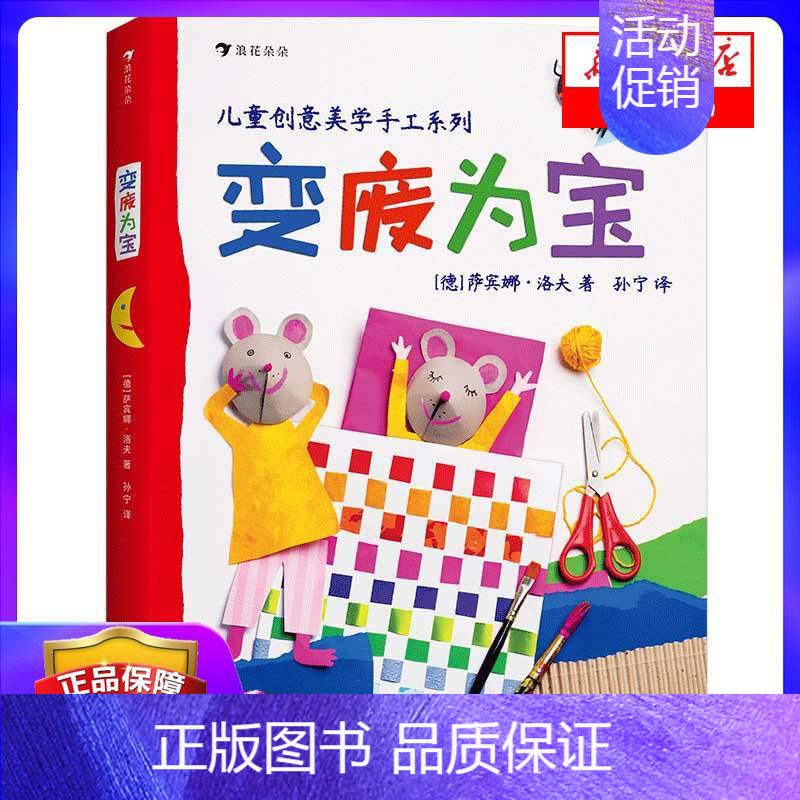 [正版]变废为宝/儿童创意美学手工系列 动手能力训练7-10-12岁幼儿童创意手作教程 简单易学益智游戏开发大脑幼儿园小