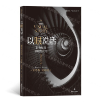 [M]以眼说话(影像视觉原理及应用插图修订第2版)-9787541149481