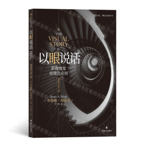 [M]以眼说话(影像视觉原理及应用插图修订第2版)-9787541149481