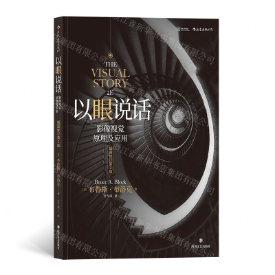 [M]以眼说话(影像视觉原理及应用插图修订第2版)-9787541149481