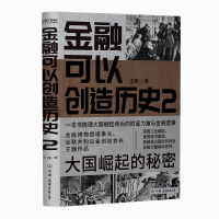 正版新书]金融可以创造历史2:大国崛起的秘密王巍著时代华语出