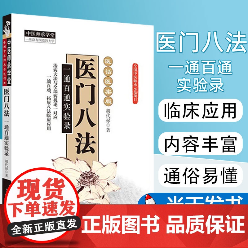 医门八法 一通百通试验录医话医案版 中医师承学堂 全国中医师承示范项目 中医临床经验集9787513217088中国中医