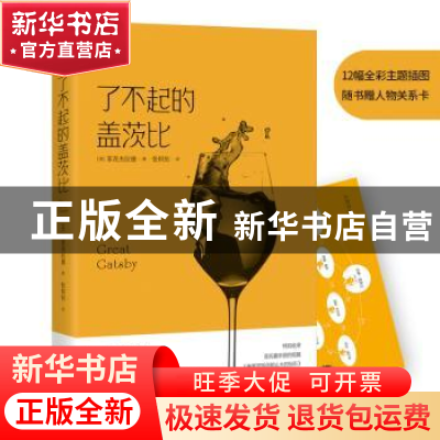 正版 了不起的盖茨比 (美)菲茨杰拉德著 江苏凤凰文艺出版社 9787