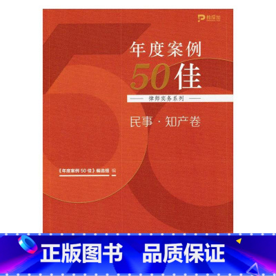 正版 2024新书 年度案例50佳 律师实务系列 民事 知产卷 《年度案例50佳》编选组 审判思路 案件点睛 思维分 [