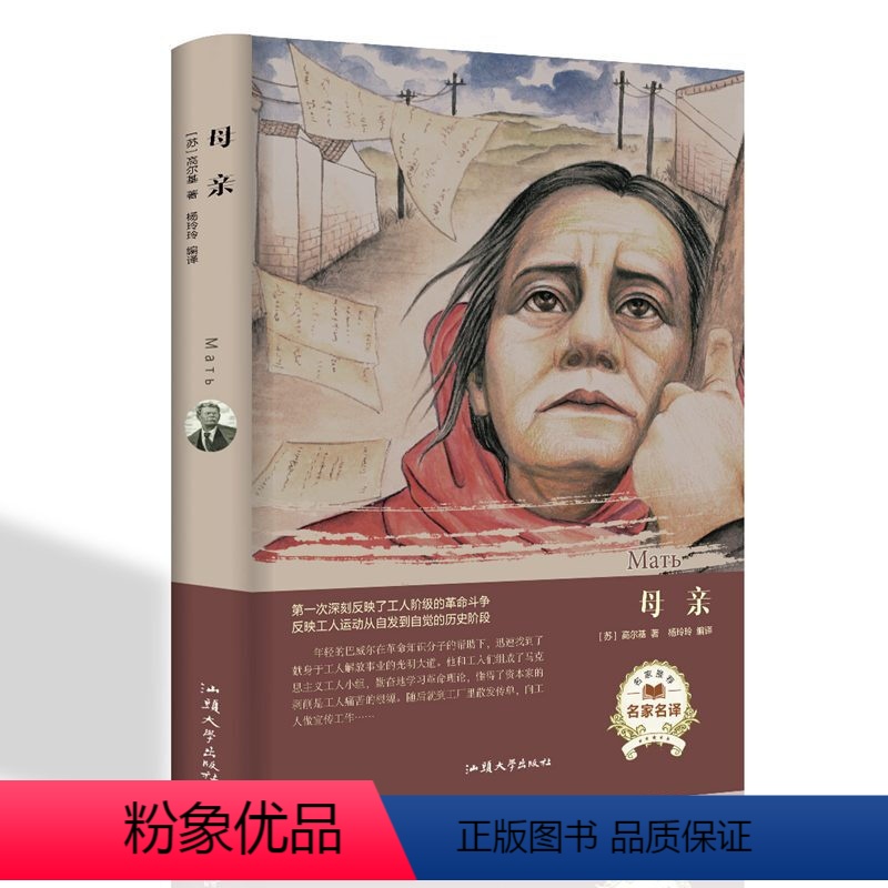 [正版] 母亲 高尔基 精装书籍原著无删减全译本全集 世界文学名著 外国经典文学小说课外读物初高中生七八九年级阅读书籍