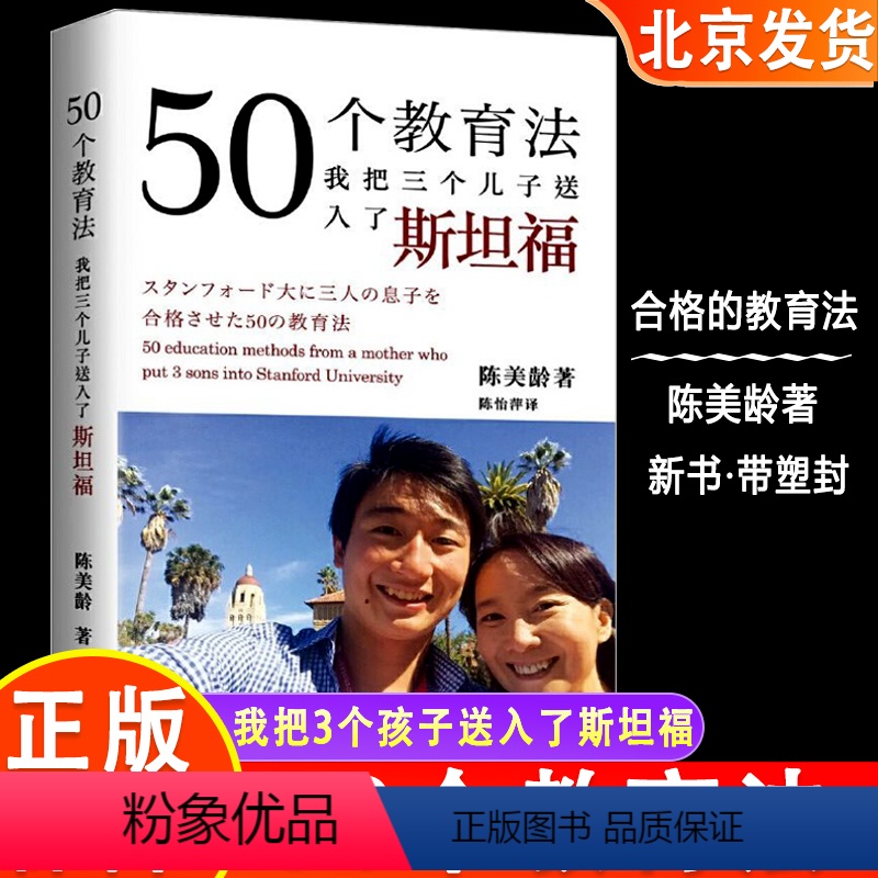 [正版]陈美龄50个教育法我把50个教育法 我把三个儿子送入了斯坦福 一位妈妈如何成功使3名儿子升读斯坦福 教育心理学