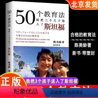 [正版]陈美龄50个教育法我把50个教育法 我把三个儿子送入了斯坦福 一位妈妈如何成功使3名儿子升读斯坦福 教育心理学