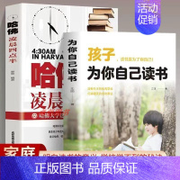 [2册]为自己读书+哈佛凌晨四点半 [正版]孩子为你自己读书 你不努力谁也给不了你想要的生活 孩子你为什么要努力 正面管