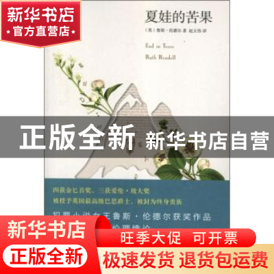正版 夏娃的苦果 [英]鲁斯·伦德尔 新星出版社有限责任公司 97875