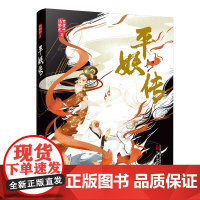 平妖传 古代神怪小说的集大成之作 明代两大文学家罗贯中、冯梦龙跨时空打造的文学经典