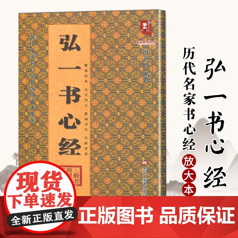 弘一书心经/历代名家书心经名帖放大本系列/书法系列丛书
