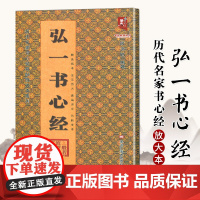 弘一书心经/历代名家书心经名帖放大本系列/书法系列丛书