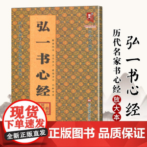 弘一书心经/历代名家书心经名帖放大本系列/书法系列丛书