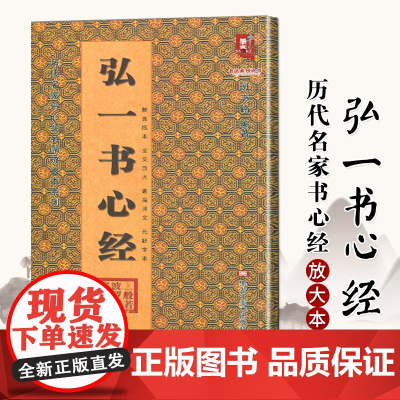 弘一书心经/历代名家书心经名帖放大本系列/书法系列丛书