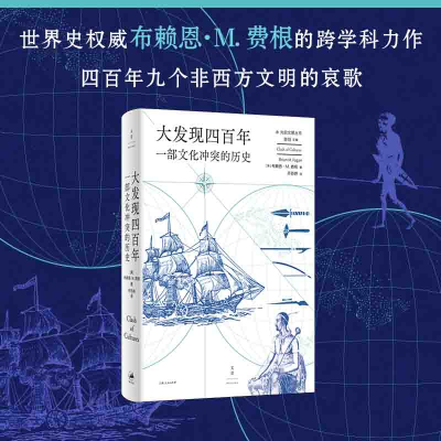 醉染图书光启文景丛书·大发现四:一部文化的历史9787208178120