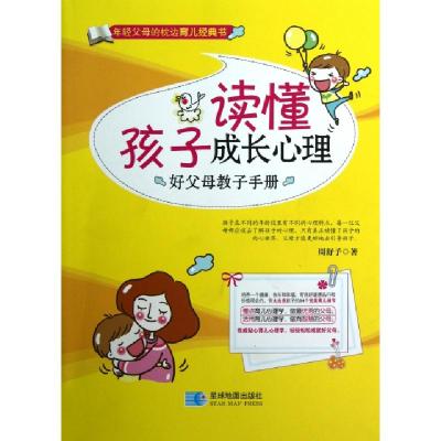 正版新书]读懂孩子成长心理(好父母教子手册)周舒予978754710722