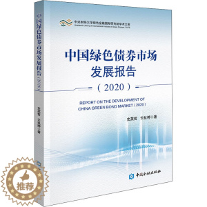 [醉染正版]中国绿色债券市场发展报告(2020) 史英哲,云祉婷 著 经济理论、法规 经管、励志 中国金融出版社