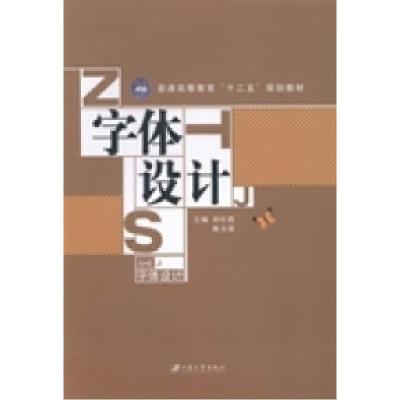 正版新书]字体设计孙红霞 陈天荣9787811306903