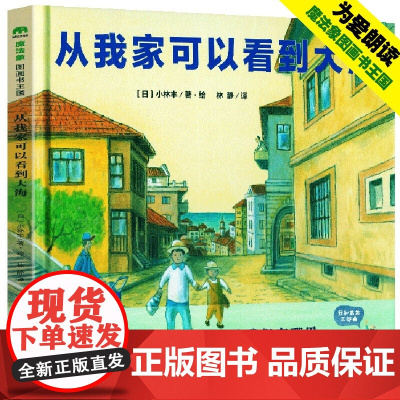 正版图书魔法象.图画书王国:从我家可以看到大海 (精装绘本)作者:〔日〕小林丰/著·绘 译者:林静978755980