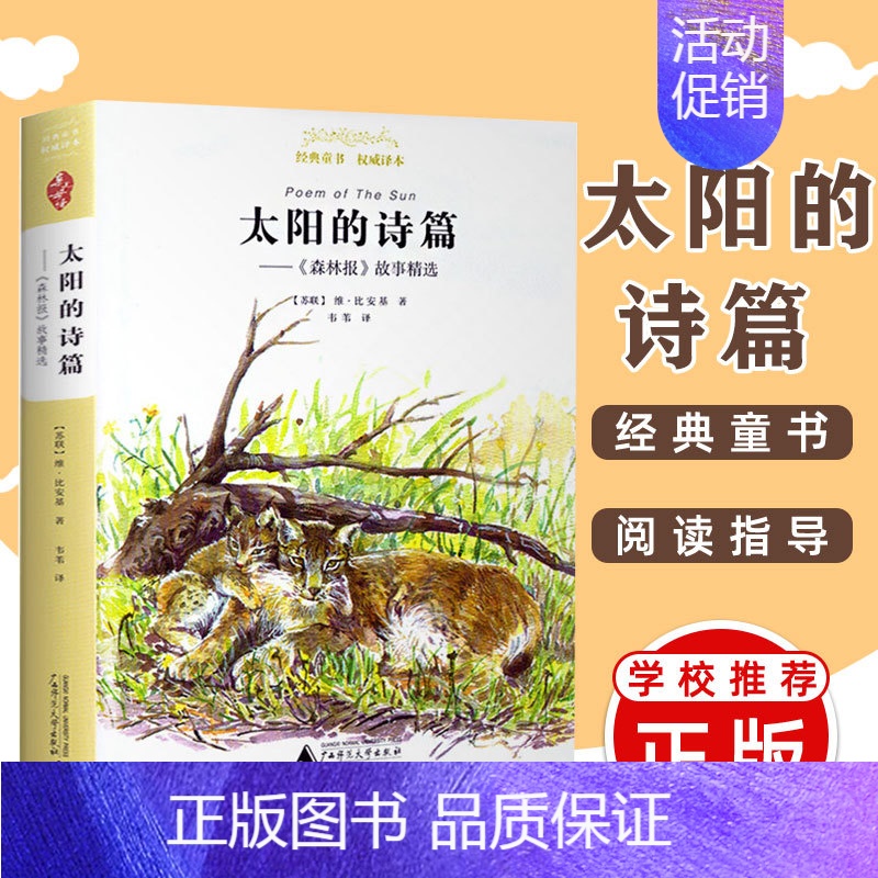 [正版]《太阳的诗篇》维·比安基著 广西师范大学出版社 《森林报》四年级下册亲近母语童书 故事选儿童文学小学生四年级读课